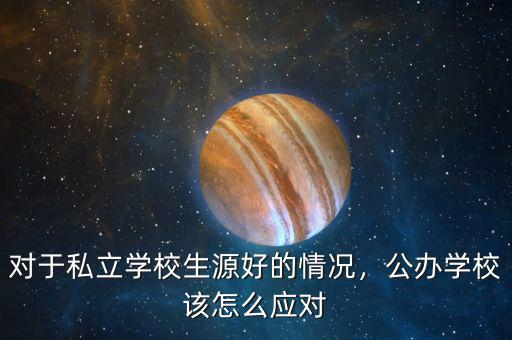 對于私立學校生源好的情況，公辦學校該怎么應對