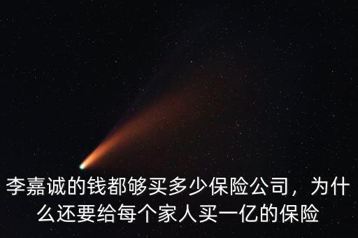 李嘉誠的錢都夠買多少保險公司，為什么還要給每個家人買一億的保險