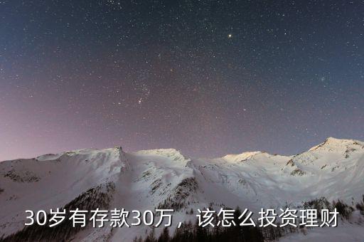 30歲有存款30萬，該怎么投資理財