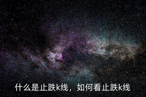 什么是止跌k線，如何看止跌k線