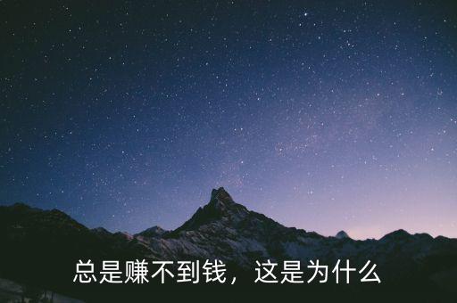 總是賺不到錢，這是為什么