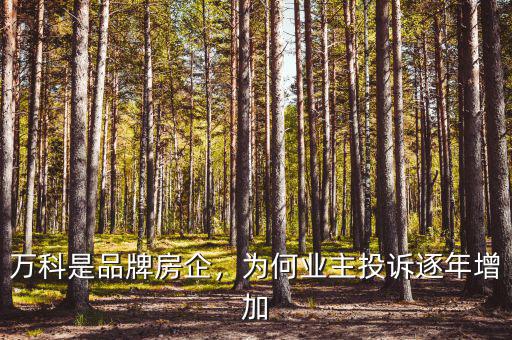 萬科是品牌房企，為何業(yè)主投訴逐年增加