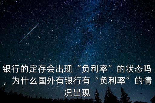 銀行的定存會(huì)出現(xiàn)“負(fù)利率”的狀態(tài)嗎，為什么國(guó)外有銀行有“負(fù)利率”的情況出現(xiàn)
