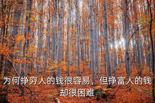 為何掙窮人的錢很容易，但掙富人的錢卻很困難