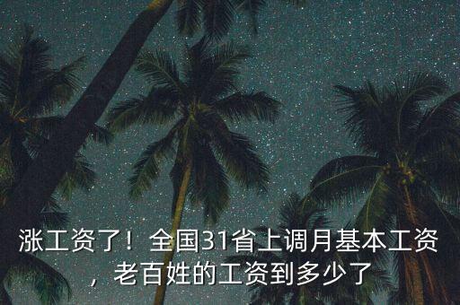 漲工資了！全國31省上調(diào)月基本工資，老百姓的工資到多少了