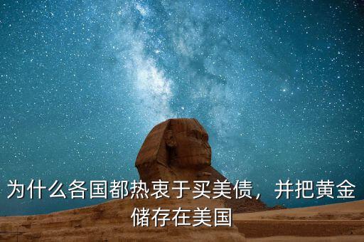 為什么各國(guó)都熱衷于買(mǎi)美債，并把黃金儲(chǔ)存在美國(guó)