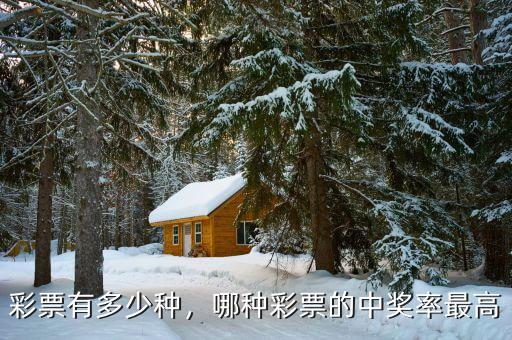 彩票有多少種，哪種彩票的中獎(jiǎng)率最高