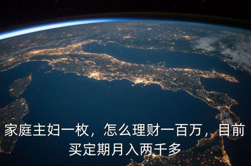 家庭主婦一枚，怎么理財一百萬，目前買定期月入兩千多
