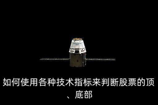 如何使用各種技術(shù)指標(biāo)來判斷股票的頂、底部