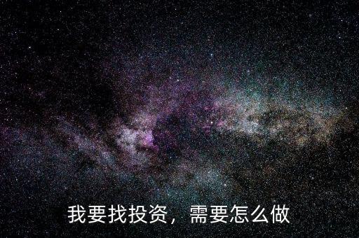 我要找投資，需要怎么做
