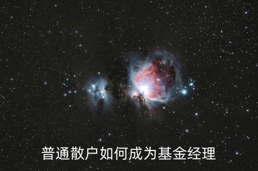怎么成為基金經理,如何成為基金經理