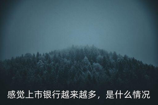 感覺上市銀行越來越多，是什么情況