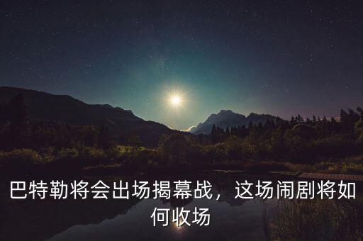 巴特勒將會(huì)出場(chǎng)揭幕戰(zhàn)，這場(chǎng)鬧劇將如何收?qǐng)? class=