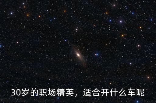 30歲的職場精英，適合開什么車呢