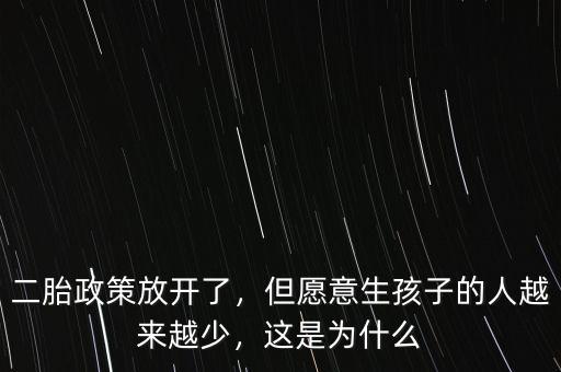 二胎政策放開了，但愿意生孩子的人越來越少，這是為什么