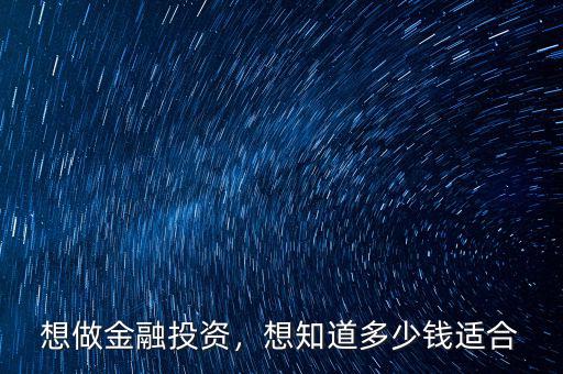 想做金融投資，想知道多少錢適合