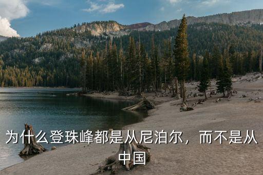 為什么登珠峰都是從尼泊爾，而不是從中國(guó)