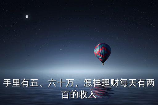 手里有五、六十萬，怎樣理財每天有兩百的收入