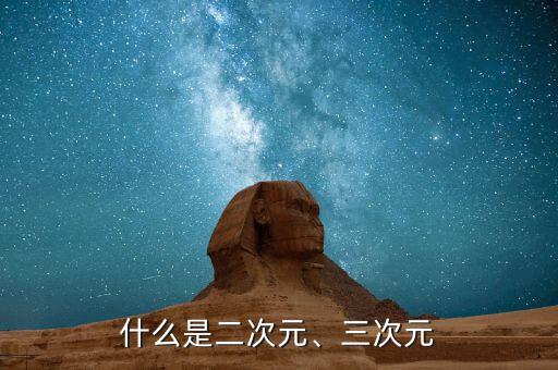 什么是二次元、三次元