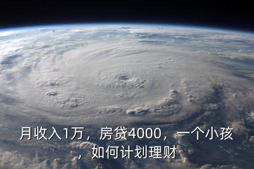 月收入1萬(wàn)，房貸4000，一個(gè)小孩，如何計(jì)劃理財(cái)