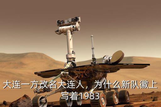 大連一方改名大連人，為什么新隊徽上寫著1983
