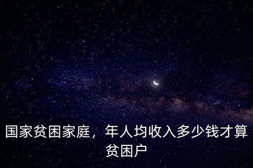 國家貧困家庭，年人均收入多少錢才算貧困戶