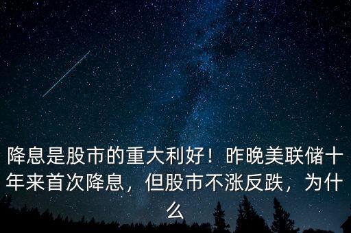 降息是股市的重大利好！昨晚美聯(lián)儲十年來首次降息，但股市不漲反跌，為什么