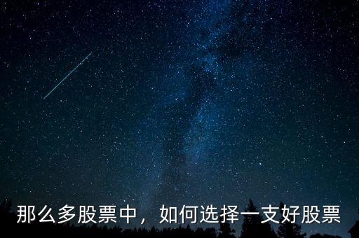 那么多股票中，如何選擇一支好股票