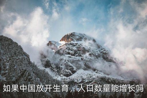如果中國(guó)放開生育，人口數(shù)量能增長(zhǎng)嗎