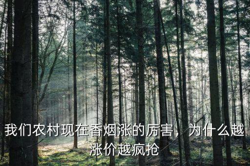 我們農(nóng)村現(xiàn)在香煙漲的厲害，為什么越漲價(jià)越瘋搶