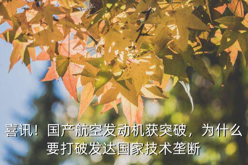 喜訊！國(guó)產(chǎn)航空發(fā)動(dòng)機(jī)獲突破，為什么要打破發(fā)達(dá)國(guó)家技術(shù)壟斷