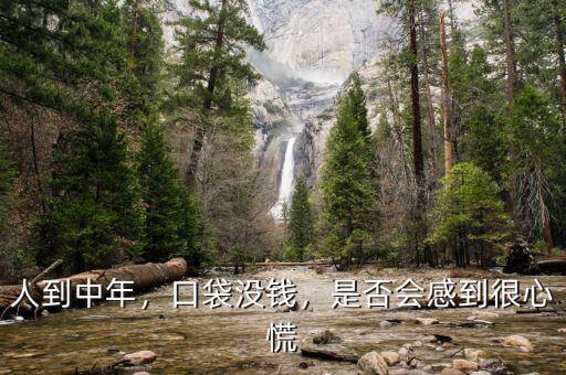 人到中年沒錢怎么辦,人到中年。沒有錢
