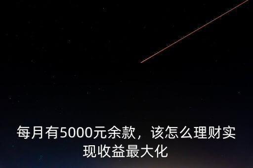 每月有5000元余款，該怎么理財實(shí)現(xiàn)收益最大化