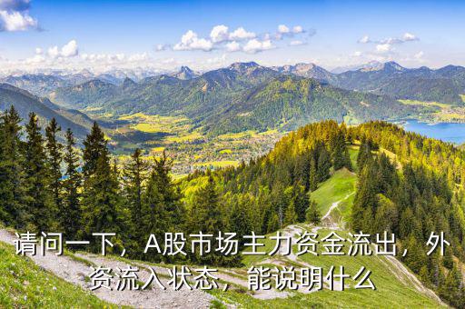 請問一下，A股市場主力資金流出，外資流入狀態(tài)，能說明什么