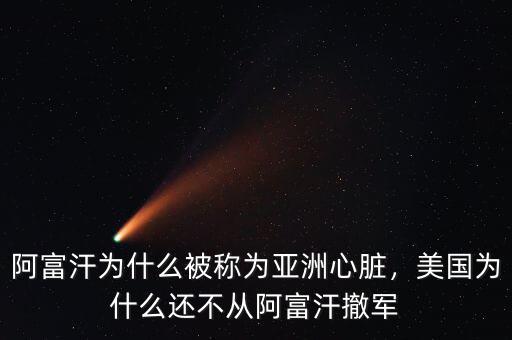 阿富汗為什么被稱為亞洲心臟，美國(guó)為什么還不從阿富汗撤軍