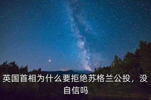英國(guó)首相為什么要拒絕蘇格蘭公投，沒(méi)自信嗎
