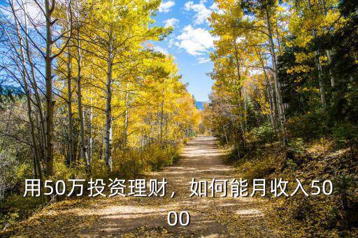 用50萬投資理財(cái)，如何能月收入5000