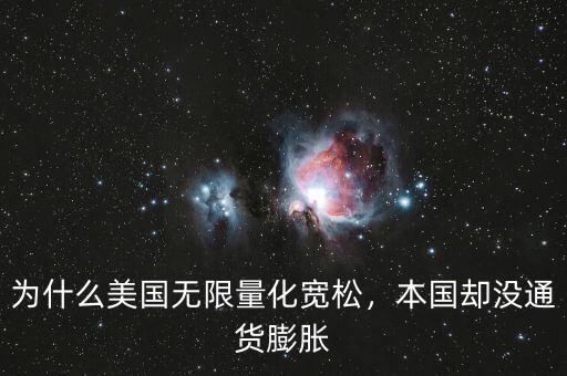 為什么美國(guó)無限量化寬松，本國(guó)卻沒通貨膨脹