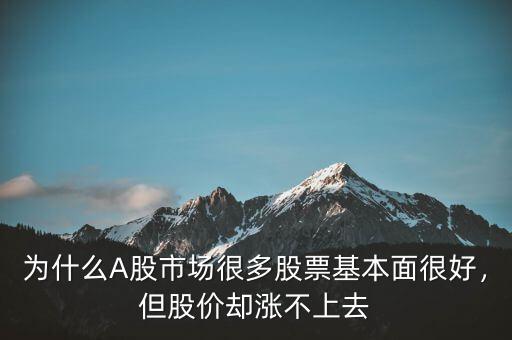 為什么A股市場很多股票基本面很好，但股價卻漲不上去