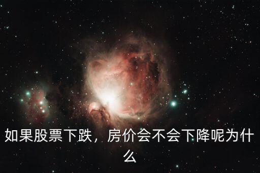 如果股票下跌，房?jī)r(jià)會(huì)不會(huì)下降呢為什么