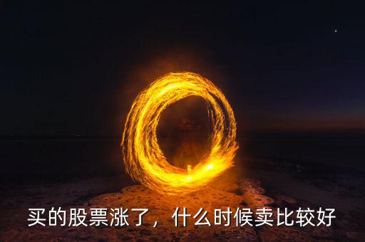 買的股票漲了，什么時(shí)候賣比較好
