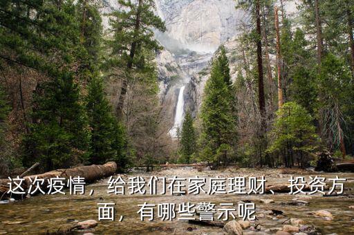 這次疫情，給我們在家庭理財、投資方面，有哪些警示呢