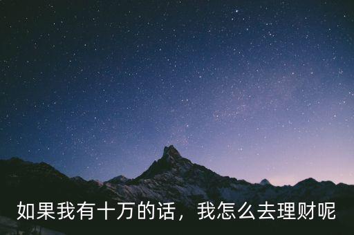 如果我有十萬的話，我怎么去理財(cái)呢