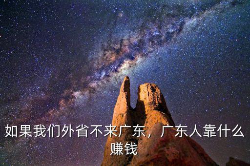 如果我們外省不來廣東，廣東人靠什么賺錢