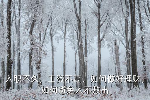 入職不久，工資不高，如何做好理財(cái)，如何避免入不敷出