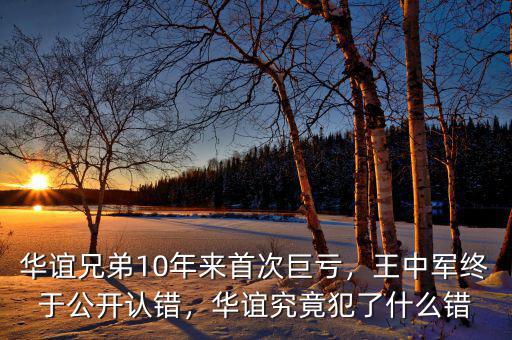 華誼兄弟10年來(lái)首次巨虧，王中軍終于公開(kāi)認(rèn)錯(cuò)，華誼究竟犯了什么錯(cuò)