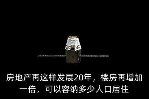 房地產(chǎn)再這樣發(fā)展20年，樓房再增加一倍，可以容納多少人口居住