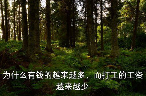 為什么有錢(qián)的越來(lái)越多，而打工的工資越來(lái)越少