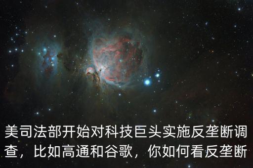 美司法部開始對科技巨頭實施反壟斷調(diào)查，比如高通和谷歌，你如何看反壟斷