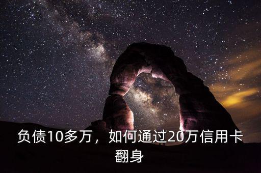 負(fù)債10多萬(wàn)，如何通過(guò)20萬(wàn)信用卡翻身